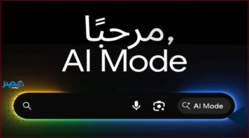 الذكاء الاصطناعي.. جوجل توفر وضع AI الجديد باللغة العربية لتعزيز التجربة